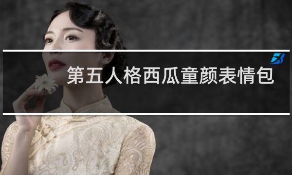 第五人格西瓜童颜表情包