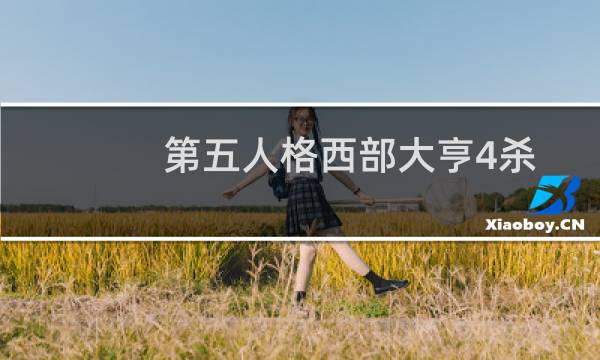 第五人格西部大亨4杀