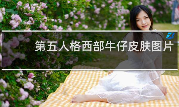 第五人格西部牛仔皮肤图片