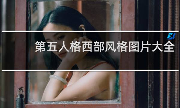 第五人格西部风格图片大全