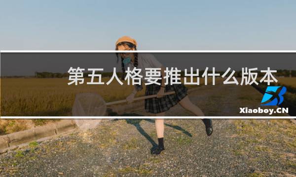 第五人格要推出什么版本