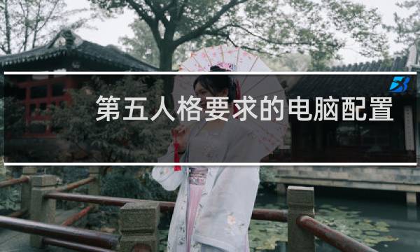 第五人格要求的电脑配置