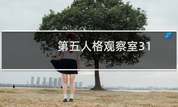 第五人格观察室31