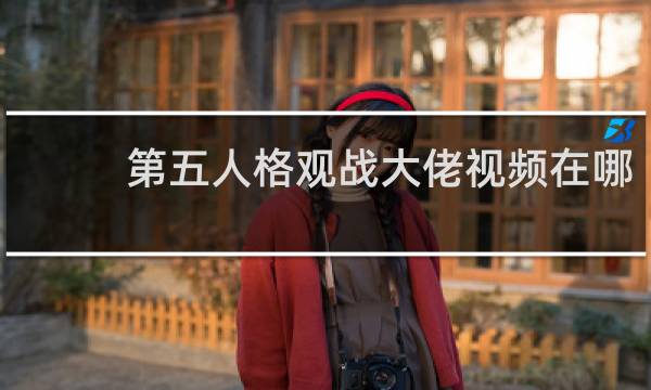 第五人格观战大佬视频在哪