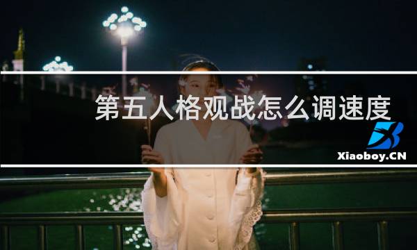第五人格观战怎么调速度