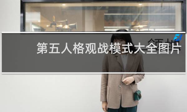 第五人格观战模式大全图片