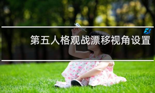 第五人格观战漂移视角设置