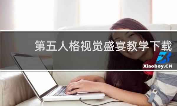 第五人格视觉盛宴教学下载