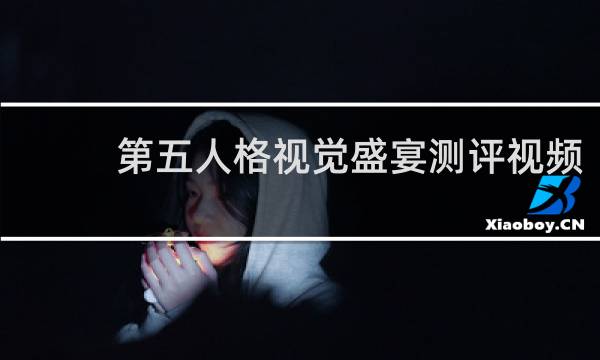 第五人格视觉盛宴测评视频