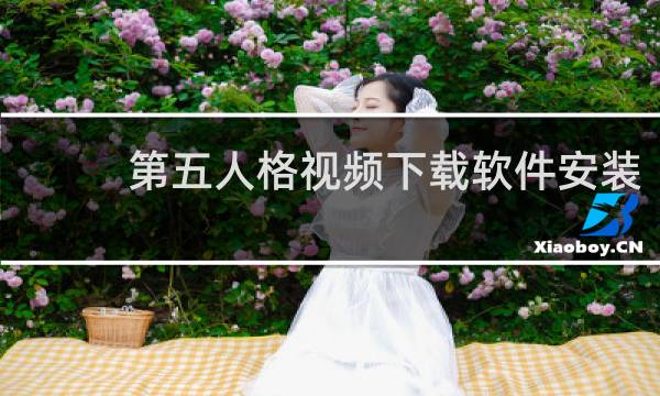 第五人格视频下载软件安装