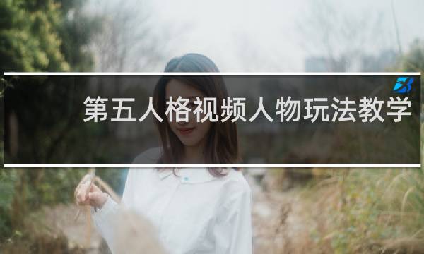 第五人格视频人物玩法教学