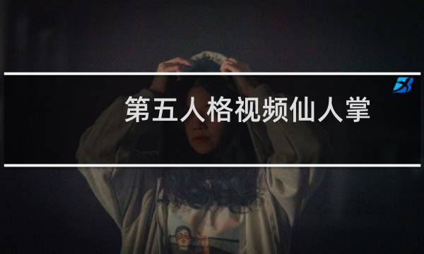 第五人格视频仙人掌