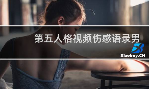 第五人格视频伤感语录男
