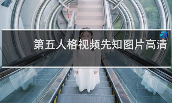 第五人格视频先知图片高清