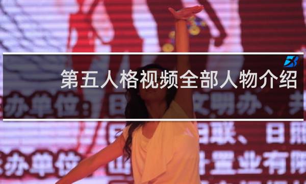 第五人格视频全部人物介绍