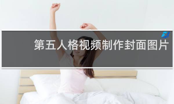 第五人格视频制作封面图片