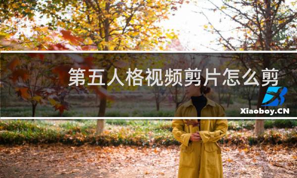 第五人格视频剪片怎么剪