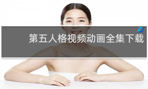 第五人格视频动画全集下载