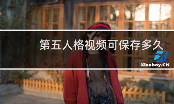 第五人格视频可保存多久