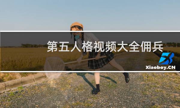 第五人格视频大全佣兵