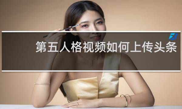 第五人格视频如何上传头条