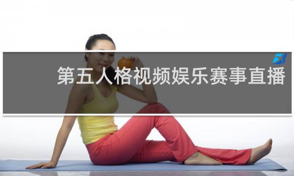 第五人格视频娱乐赛事直播