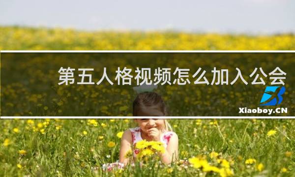 第五人格视频怎么加入公会