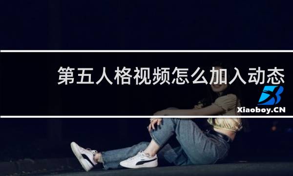 第五人格视频怎么加入动态