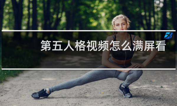 第五人格视频怎么满屏看