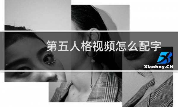 第五人格视频怎么配字