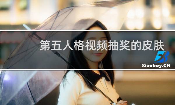 第五人格视频抽奖的皮肤