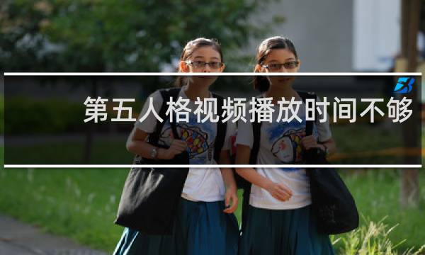 第五人格视频播放时间不够