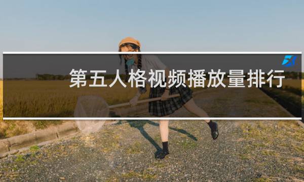 第五人格视频播放量排行