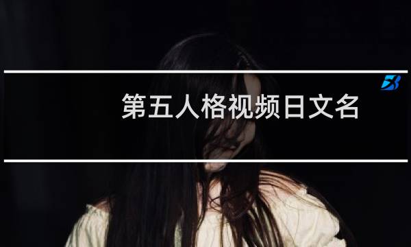 第五人格视频日文名