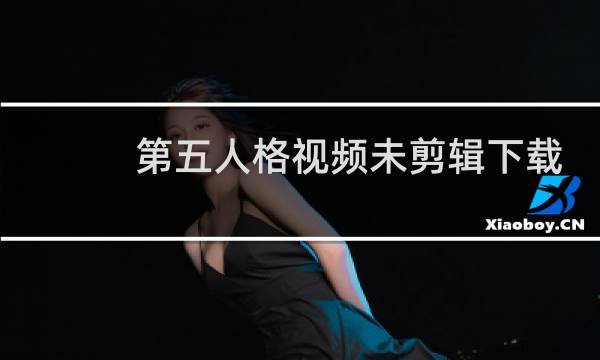 第五人格视频未剪辑下载
