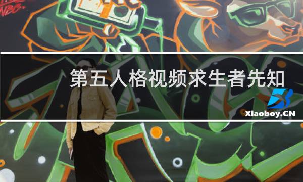第五人格视频求生者先知