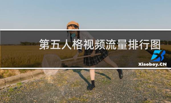 第五人格视频流量排行图