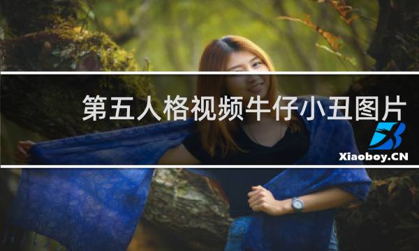 第五人格视频牛仔小丑图片