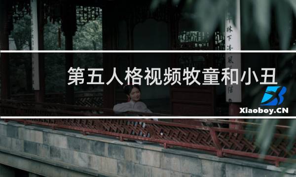 第五人格视频牧童和小丑