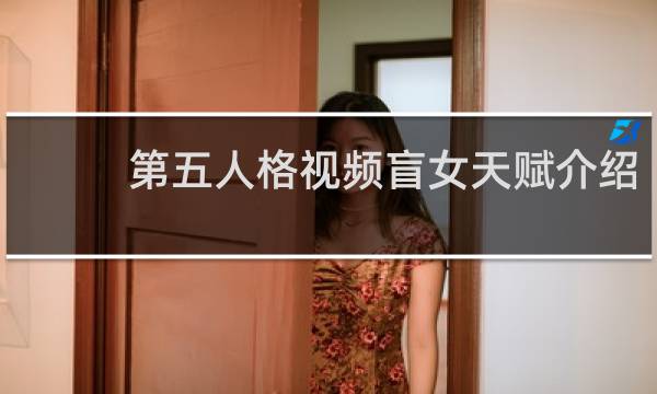 第五人格视频盲女天赋介绍