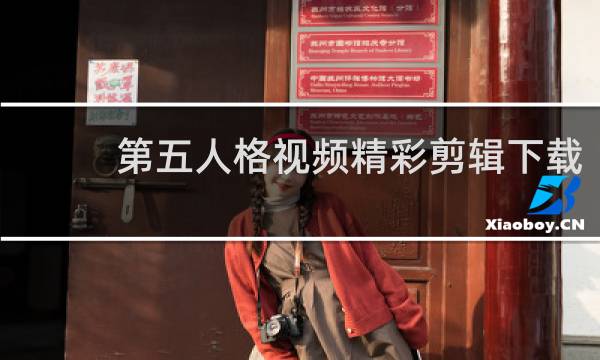 第五人格视频精彩剪辑下载