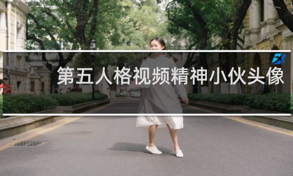 第五人格视频精神小伙头像