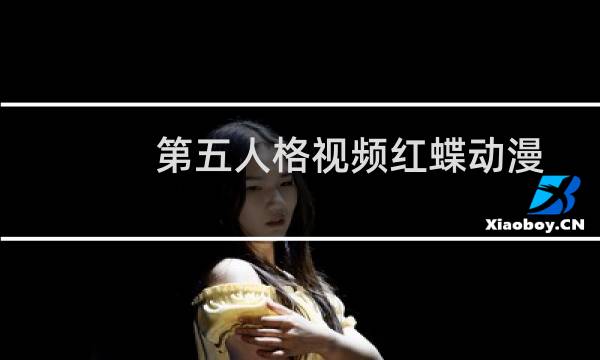 第五人格视频红蝶动漫