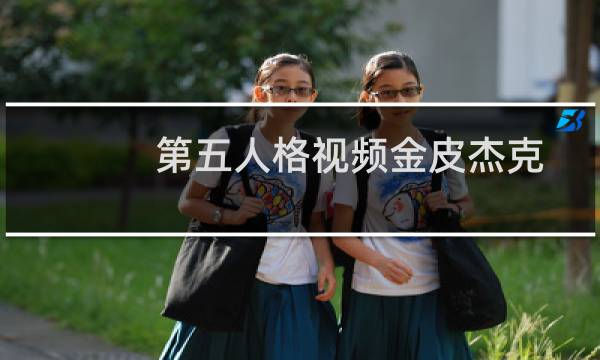 第五人格视频金皮杰克