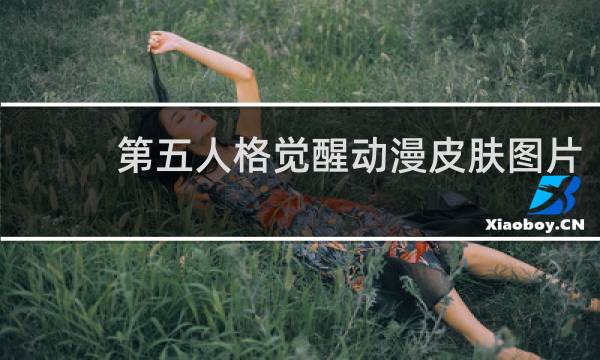 第五人格觉醒动漫皮肤图片