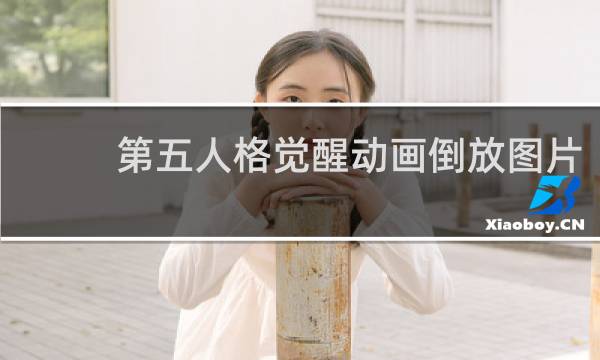 第五人格觉醒动画倒放图片