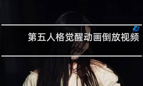 第五人格觉醒动画倒放视频