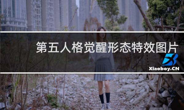第五人格觉醒形态特效图片