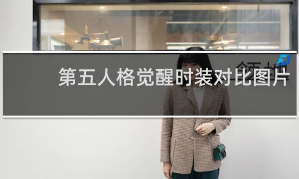 第五人格觉醒时装对比图片