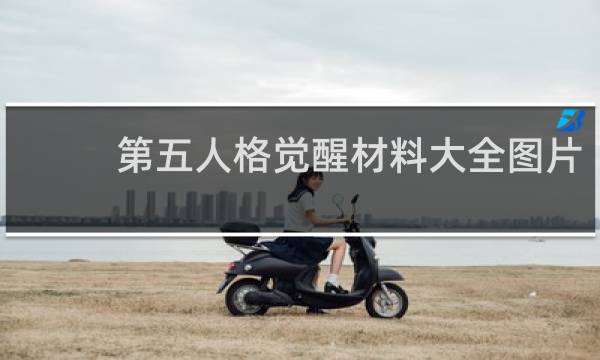 第五人格觉醒材料大全图片